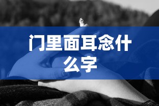 门里面耳念什么字  第1张