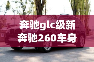 奔驰glc级新奔驰260车身尺寸  第1张