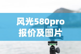 风光580pro报价及图片  第1张