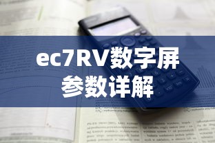 ec7RV数字屏参数详解  第1张
