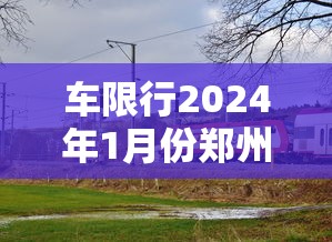 车限行2024年1月份郑州  第1张