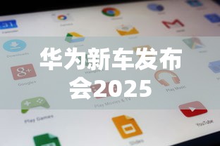 华为新车发布会2025  第1张