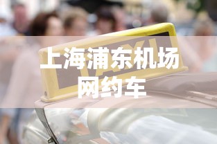 上海浦东机场 网约车  第1张