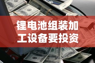 锂电池组装加工设备要投资多少钱视频  第1张