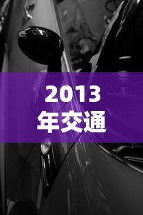 2013年交通法  第1张