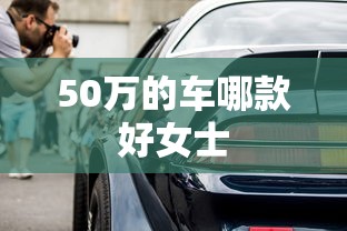 50万的车哪款好女士  第1张
