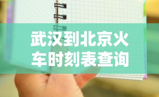 武汉到北京火车时刻表查询  第1张