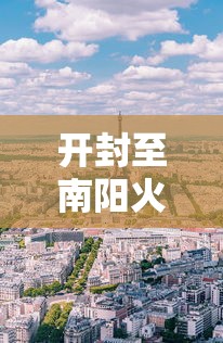 开封至南阳火车站时刻表  第1张