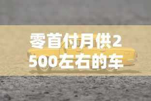 零首付月供2500左右的车能买吗  第1张