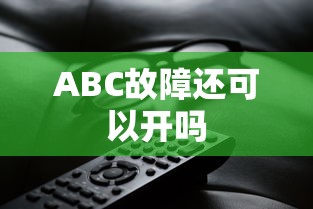 ABC故障还可以开吗  第1张