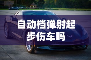 自动档弹射起步伤车吗  第1张