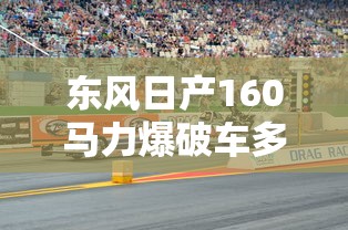 东风日产160马力爆破车多少钱  第1张