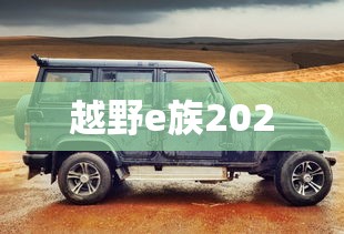 越野e族2020  第1张