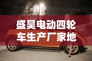 盛昊电动四轮车生产厂家地址  第1张