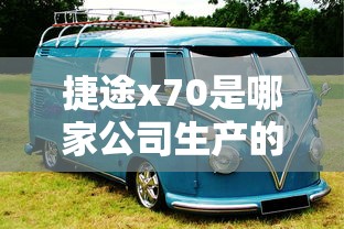 捷途x70是哪家公司生产的  第1张