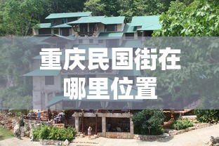 重庆民国街在哪里位置  第1张