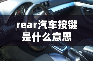 rear汽车按键是什么意思  第1张
