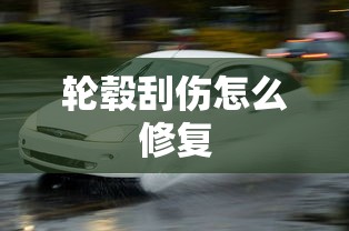 轮毂刮伤怎么修复  第1张