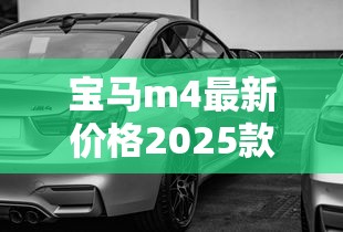宝马m4最新价格2025款  第1张