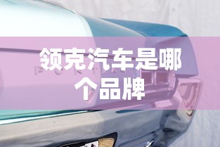 领克汽车是哪个品牌  第1张