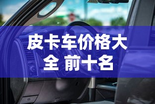 皮卡车价格大全 前十名  第1张