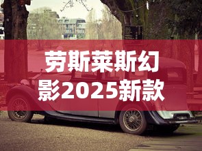 劳斯莱斯幻影2025新款多少钱  第1张