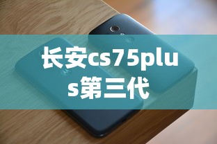 长安cs75plus第三代  第1张