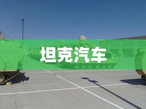 坦克汽车  第1张