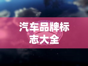 汽车品牌标志大全  第1张