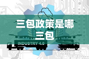 三包政策是哪三包  第1张