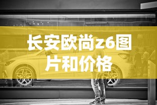 长安欧尚z6图片和价格  第1张