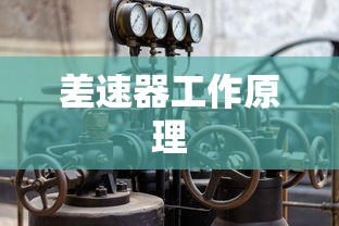 差速器工作原理  第1张