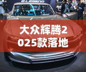 大众辉腾2025款落地价  第1张