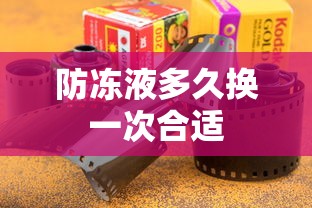 防冻液多久换一次合适  第1张