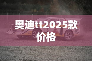奥迪tt2025款价格  第1张