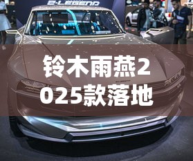 铃木雨燕2025款落地价  第1张