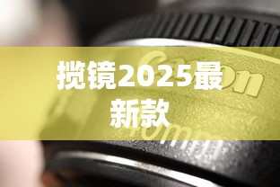 揽镜2025最新款  第1张