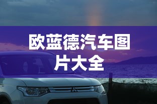 欧蓝德汽车图片大全  第1张