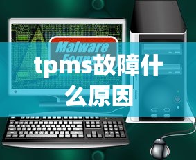 tpms故障什么原因  第1张