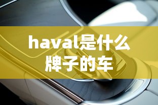 haval是什么牌子的车  第1张