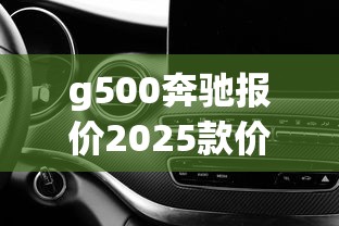 g500奔驰报价2025款价格  第1张