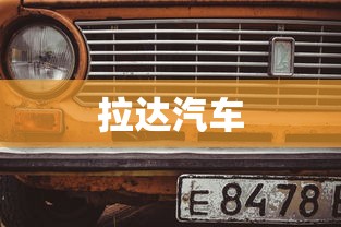 拉达汽车  第1张