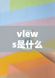 views是什么意思  第1张