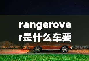 rangerover是什么车要多少钱  第1张