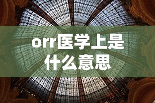 orr医学上是什么意思  第1张