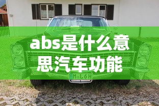 abs是什么意思汽车功能  第1张