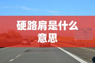 硬路肩是什么意思  第1张