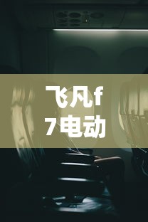飞凡f7电动汽车价格及图片  第1张