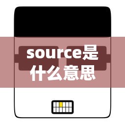 source是什么意思有什么功能  第1张