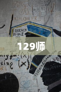 129师  第1张